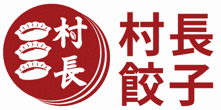 村長餃子 小ロゴ